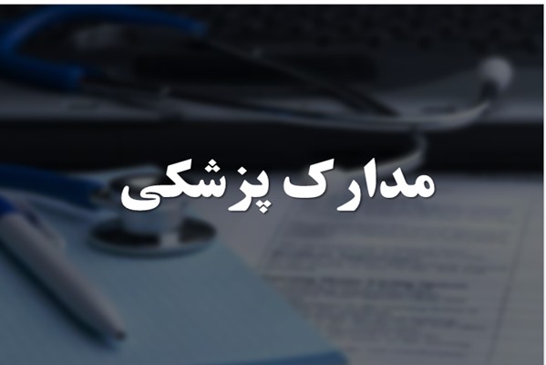 پاورپوینت مدارک پزشکی