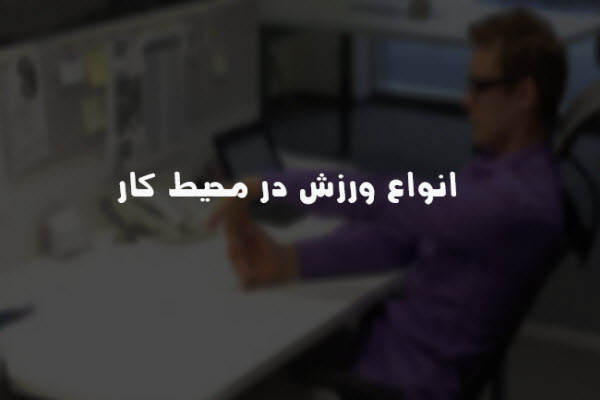 پاورپوینت انواع ورزش در محیط کار