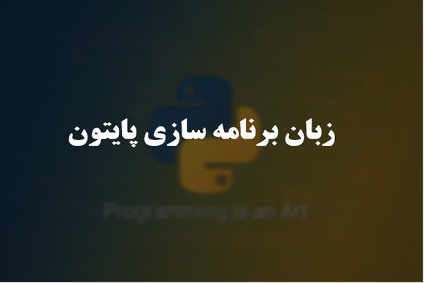 پاورپوینت زبان برنامه نویسی پایتون