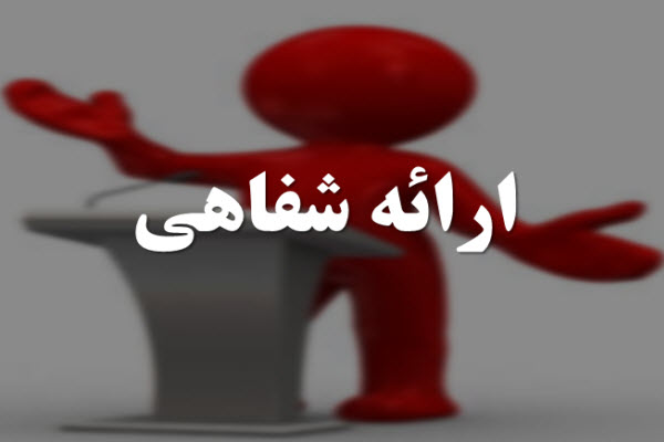 پاورپوینت ارائه شفاهی و سخنرانی