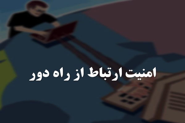 پاورپوینت امنیت ارتباط از راه دور