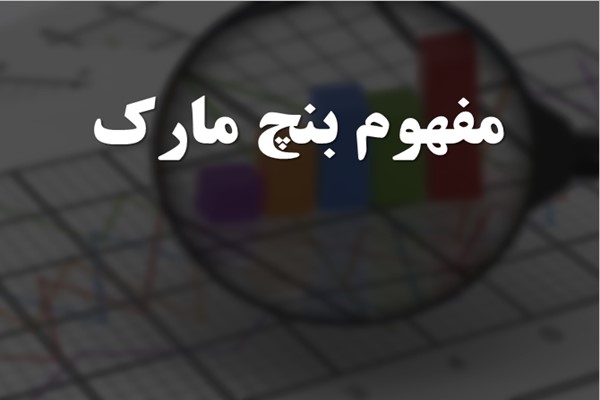 پاورپوینت مفهوم بنچ مارک