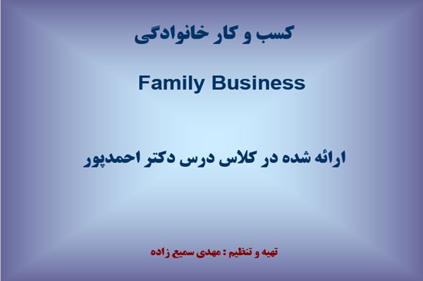 پاورپوینت کسب و کار خانوادگی