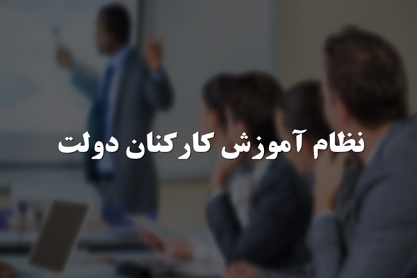 پاورپوینت نظام آموزش کارکنان دولت