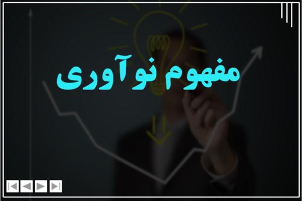 پاورپوینت مفهوم نوآوری