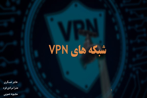 پاورپوینت شبکه های VPN