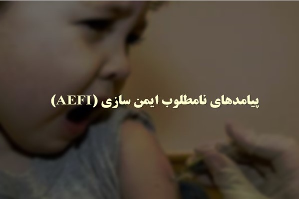 پاورپوینت پیامدهای نامطلوب ایمن سازی (AEFI)