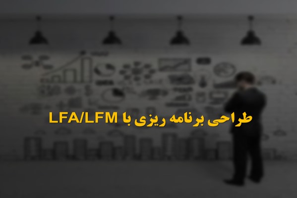 پاورپوینت طراحی برنامه ریزی با LFA/LFM