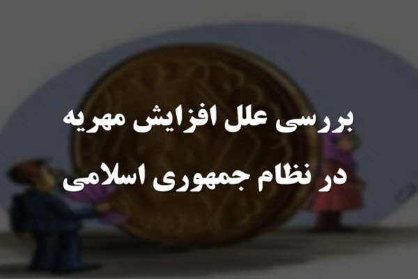 پاورپوینت بررسی علل افزایش مهریه در نظام جمهوری اسلامی