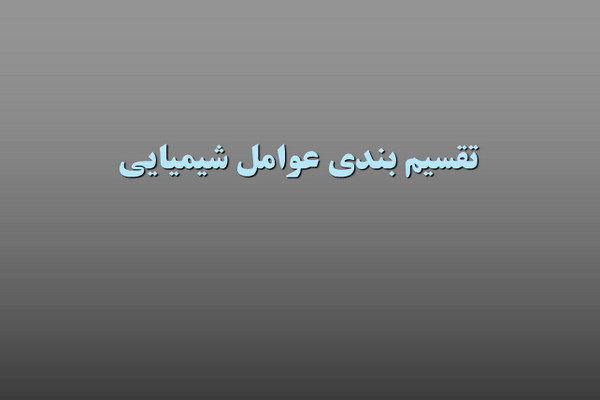 پاورپوینت تقسیم بندی عوامل شیمیایی