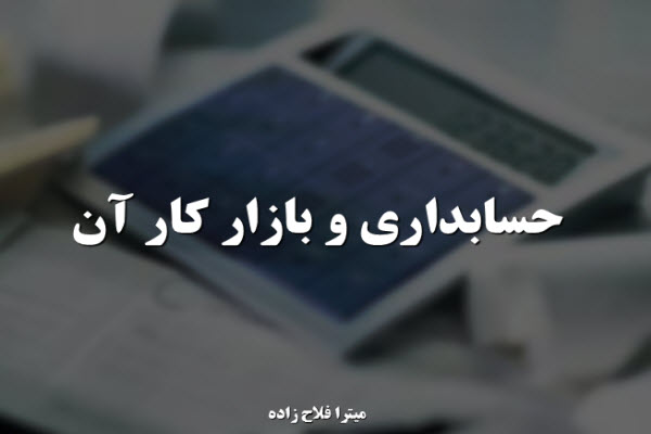 پاورپوینت حسابداری و بازار کار آن