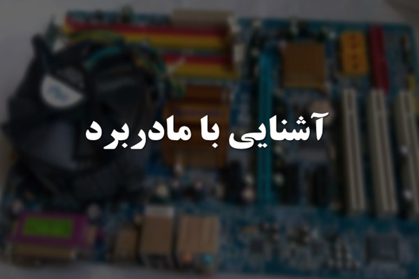 پاورپوینت آشنایی با مادربورد