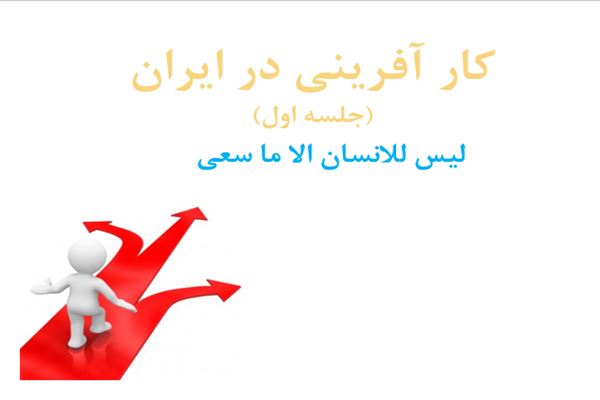 پاورپوینت کارافرینی در ایران