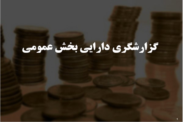 پاورپوینت گزارشگری دارایی بخش عمومی