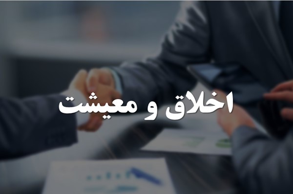 پاورپوینت اخلاق و معیشت