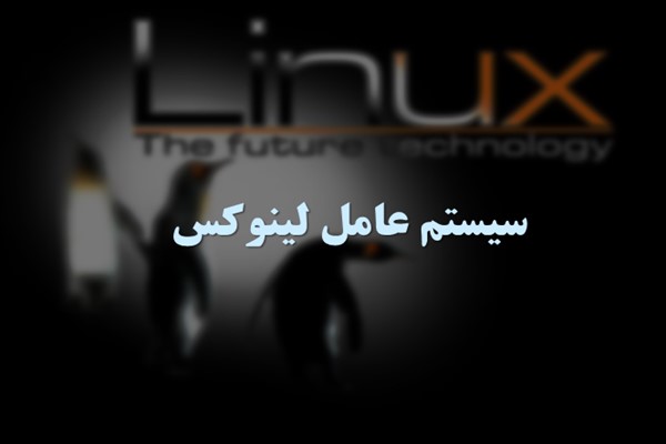 پاورپوینت سیستم عامل لینوکس