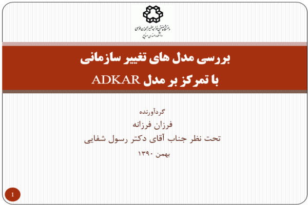 پاورپوینت بررسی مدل های تغییر سازمانی با تمرکز بر مدل ADKAR