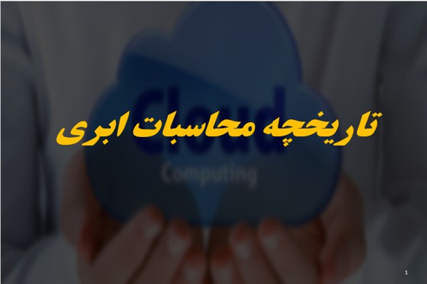 پاورپوینت تاریخچه محاسبات ابری