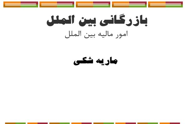 پاورپوینت بازرگانی بین المللی