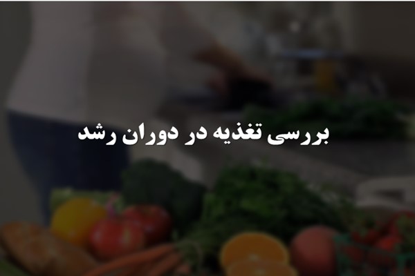 پاورپوینت بررسی تغذیه در دوران رشد