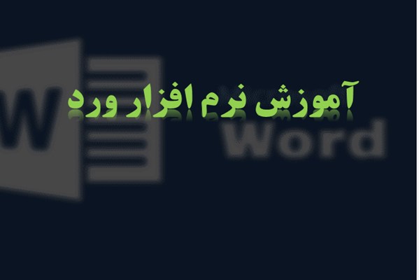 پاورپوینت آموزش نرم افزار ورد