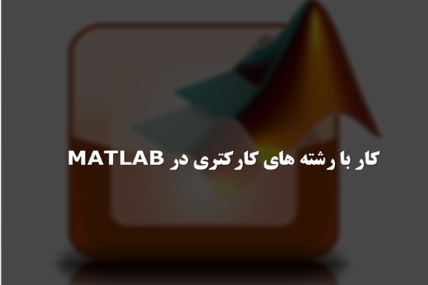 پاورپوینت کار با رشته های کاراکتری در MATLAB