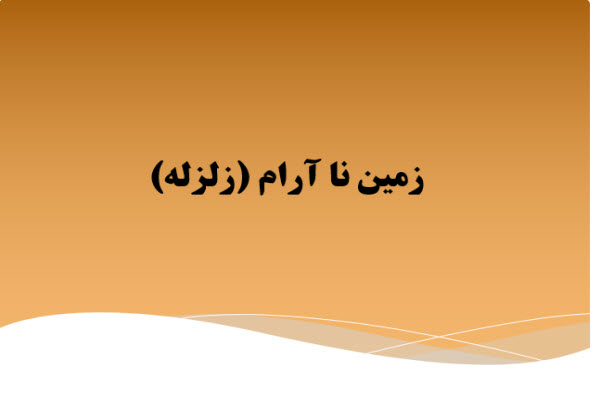 پاورپوینت زمین ناآرام