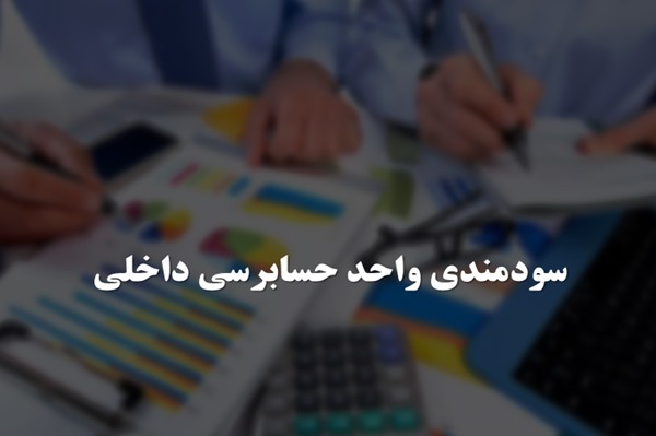 پاورپوینت سودمندی واحد حسابرسی داخلی