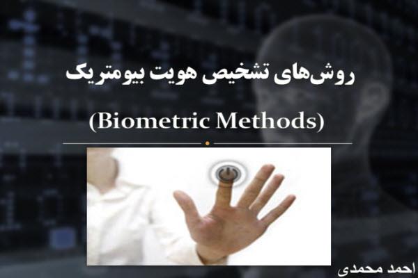 پاورپوینت روش های تشخیص هویت بیومتریک