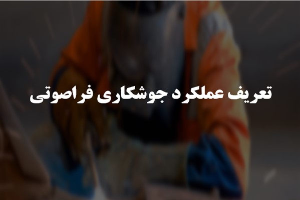 پاورپوینت تعریف عملکرد جوشکاری فراصوتی