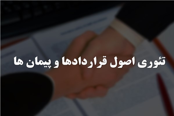 پاورپوینت تئوری اصول قراردادها و پیمان ها