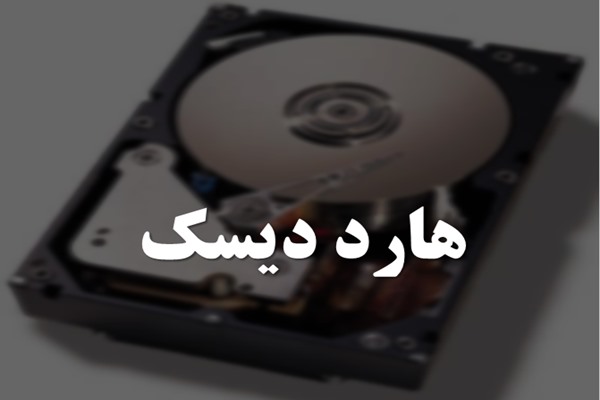 پاورپوینت هارد دیسک