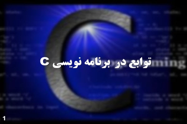 پاورپوینت توابع در برنامه نویسی C