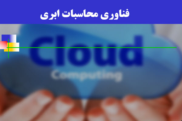 پاورپوینت فناوری محاسبات ابری