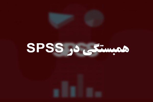 پاورپوینت همبستگی در SPSS