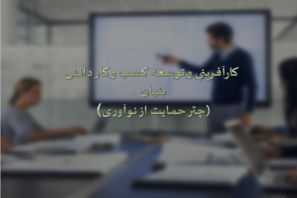 پاورپوینت کارافرینی و توسعه کسب و کار دانش بنیان