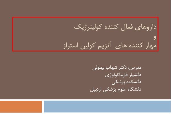 پاورپوینت داروهای فعال کننده کولينرژيک