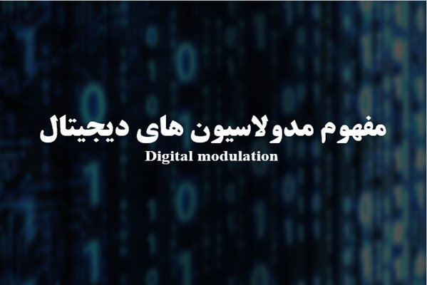 پاورپوینت مفهوم مدولاسیون های دیجیتال