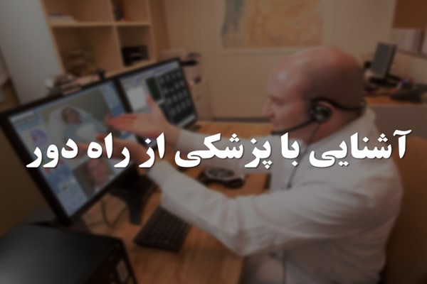 پاورپوینت آشنایی با پزشکی از راه دور