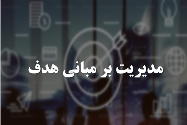 پاورپوینت مدیریت بر مبانی هدف