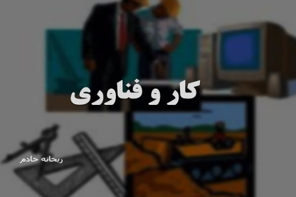 پاورپوینت مطالعه کار و فناوری