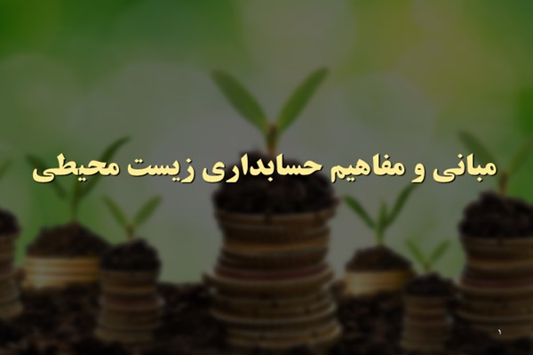 پاورپوینت مبانی و مفاهیم حسابداری زیست محیطی