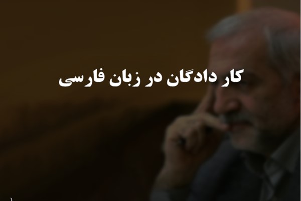 پاورپوینت کار دادگان در زبان فارسی