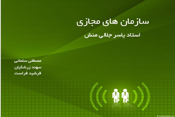 پاورپوینت سازمان های مجازی