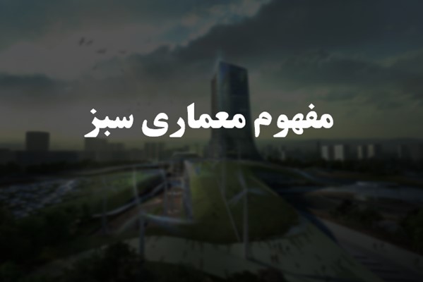 پاورپوینت مفهوم معماری سبز