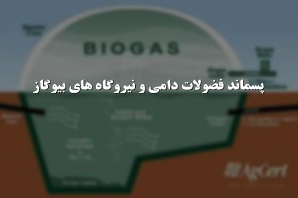 پاورپوینت پسماند فضولات دامی و نیروگاه های بیوگاز