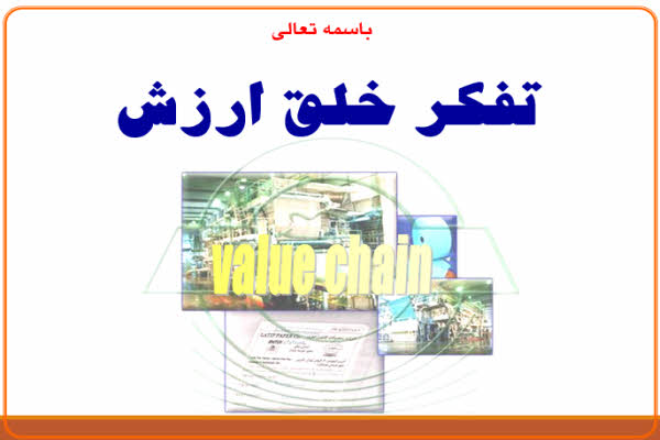 پاورپوینت تفکر خلق ارزش