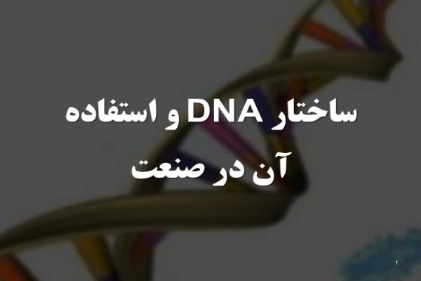 پاورپوینت ساختار DNA و استفاده آن در صنعت