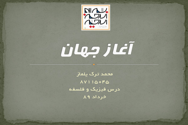 پاورپوینت آغاز جهان