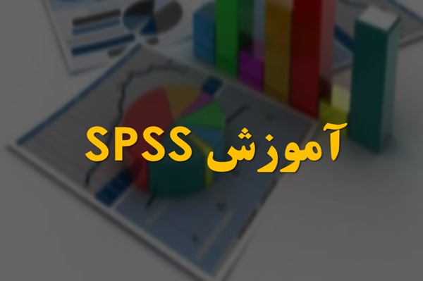 پاورپوینت آموزش SPSS